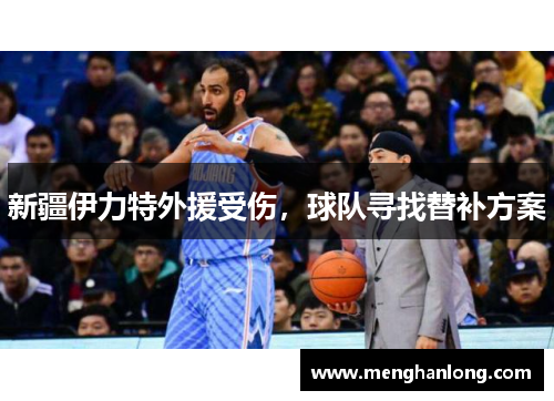 新疆伊力特外援受伤，球队寻找替补方案