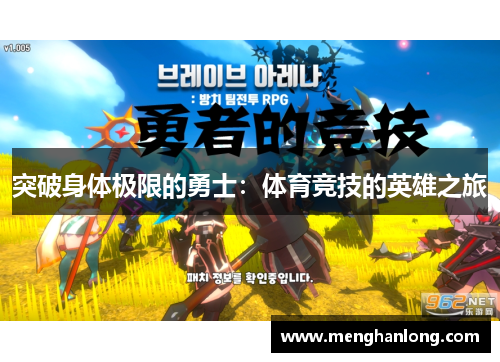 突破身体极限的勇士：体育竞技的英雄之旅