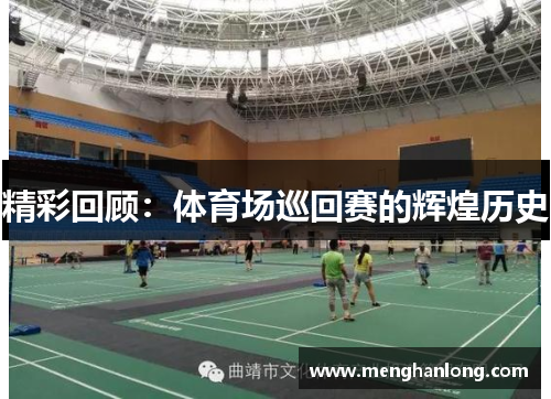 精彩回顾：体育场巡回赛的辉煌历史