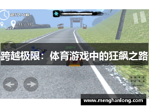 跨越极限：体育游戏中的狂飙之路