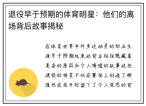 退役早于预期的体育明星：他们的离场背后故事揭秘