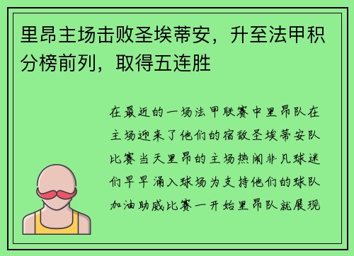 里昂主场击败圣埃蒂安，升至法甲积分榜前列，取得五连胜