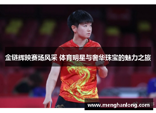 金链辉映赛场风采 体育明星与奢华珠宝的魅力之旅