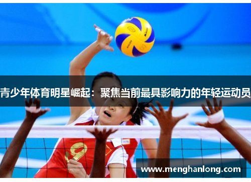青少年体育明星崛起：聚焦当前最具影响力的年轻运动员