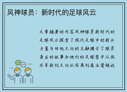 风神球员：新时代的足球风云