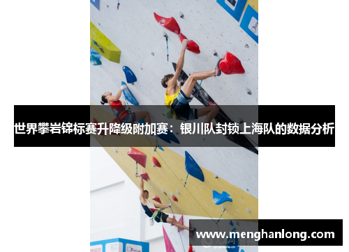 世界攀岩锦标赛升降级附加赛：银川队封锁上海队的数据分析