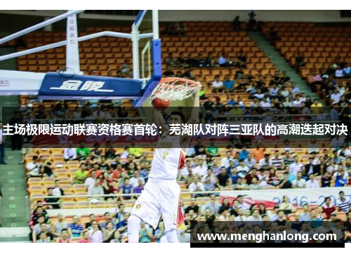 主场极限运动联赛资格赛首轮：芜湖队对阵三亚队的高潮迭起对决