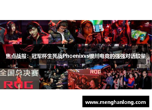 焦点战报：冠军杯生死战Phoenixvs银川电竞的强强对话较量