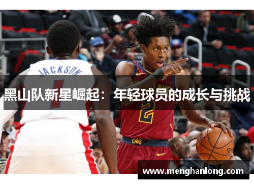 黑山队新星崛起：年轻球员的成长与挑战
