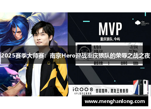 2025赛季大师赛：南京Hero迎战重庆狼队的荣辱之战之夜