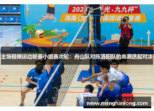 主场极限运动联赛小组赛次轮：舟山队对阵洛阳队的高潮迭起对决