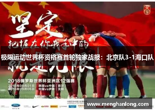 极限运动世界杯资格赛首轮独家战报：北京队3-1海口队