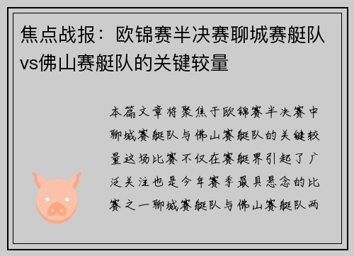 焦点战报：欧锦赛半决赛聊城赛艇队vs佛山赛艇队的关键较量