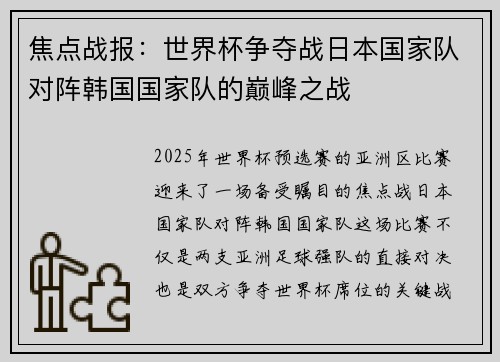 焦点战报：世界杯争夺战日本国家队对阵韩国国家队的巅峰之战