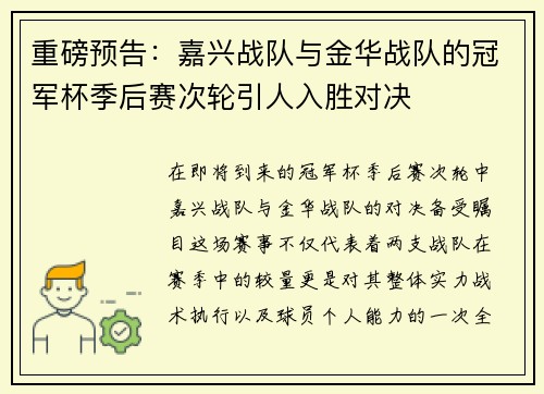 重磅预告：嘉兴战队与金华战队的冠军杯季后赛次轮引人入胜对决