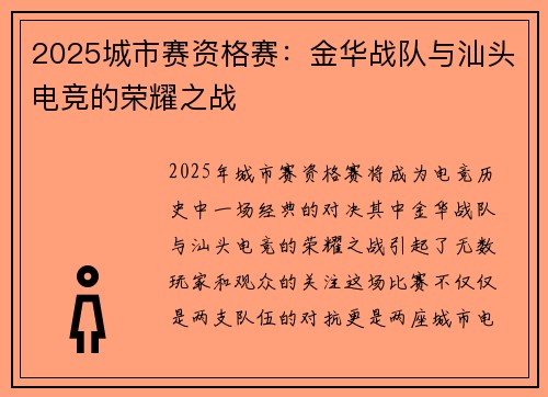 2025城市赛资格赛：金华战队与汕头电竞的荣耀之战