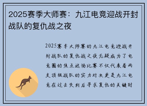 2025赛季大师赛：九江电竞迎战开封战队的复仇战之夜