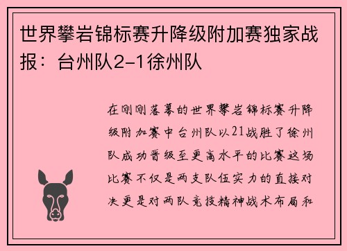 世界攀岩锦标赛升降级附加赛独家战报：台州队2-1徐州队