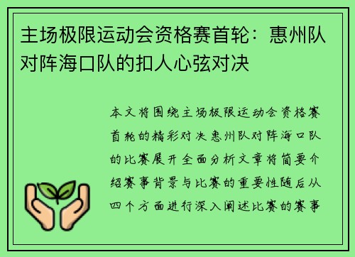 主场极限运动会资格赛首轮：惠州队对阵海口队的扣人心弦对决