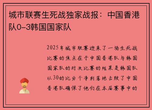 城市联赛生死战独家战报：中国香港队0-3韩国国家队