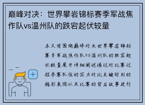 巅峰对决：世界攀岩锦标赛季军战焦作队vs温州队的跌宕起伏较量
