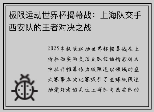 极限运动世界杯揭幕战：上海队交手西安队的王者对决之战