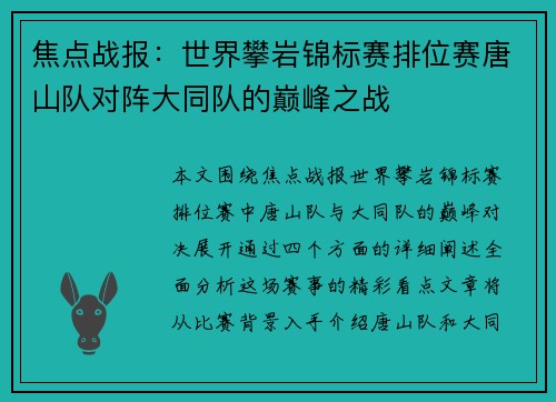 焦点战报：世界攀岩锦标赛排位赛唐山队对阵大同队的巅峰之战