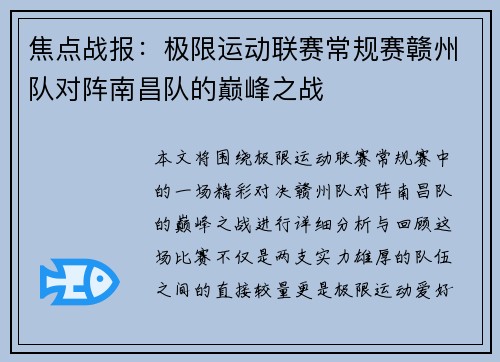 焦点战报：极限运动联赛常规赛赣州队对阵南昌队的巅峰之战