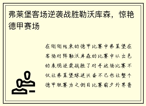 弗莱堡客场逆袭战胜勒沃库森，惊艳德甲赛场