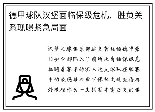 德甲球队汉堡面临保级危机，胜负关系现曝紧急局面
