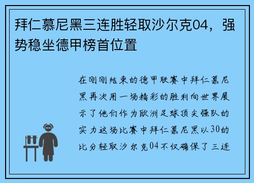 拜仁慕尼黑三连胜轻取沙尔克04，强势稳坐德甲榜首位置