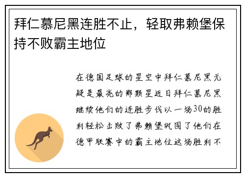 拜仁慕尼黑连胜不止，轻取弗赖堡保持不败霸主地位