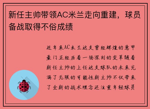新任主帅带领AC米兰走向重建，球员备战取得不俗成绩