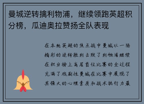 曼城逆转擒利物浦，继续领跑英超积分榜，瓜迪奥拉赞扬全队表现