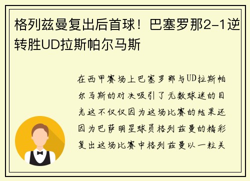 格列兹曼复出后首球！巴塞罗那2-1逆转胜UD拉斯帕尔马斯