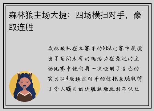 森林狼主场大捷：四场横扫对手，豪取连胜