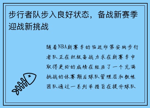 步行者队步入良好状态，备战新赛季迎战新挑战