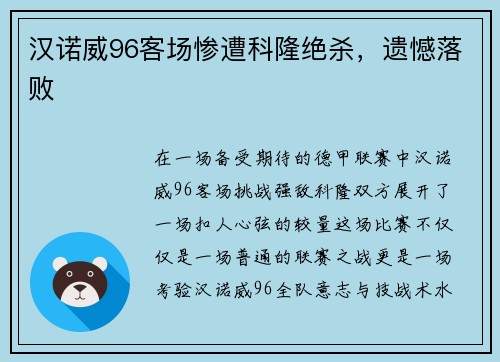 汉诺威96客场惨遭科隆绝杀，遗憾落败
