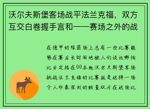 沃尔夫斯堡客场战平法兰克福，双方互交白卷握手言和——赛场之外的战术博弈