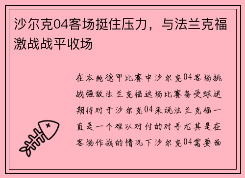 沙尔克04客场挺住压力，与法兰克福激战战平收场