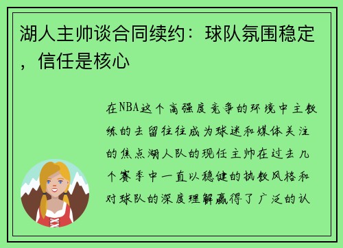 湖人主帅谈合同续约：球队氛围稳定，信任是核心