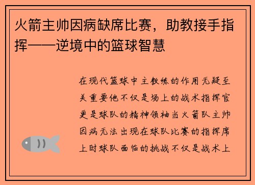 火箭主帅因病缺席比赛，助教接手指挥——逆境中的篮球智慧