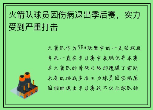 火箭队球员因伤病退出季后赛，实力受到严重打击