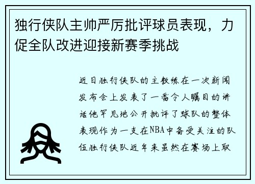 独行侠队主帅严厉批评球员表现，力促全队改进迎接新赛季挑战