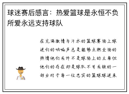 球迷赛后感言：热爱篮球是永恒不负所爱永远支持球队