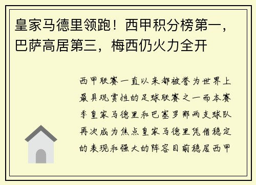 皇家马德里领跑！西甲积分榜第一，巴萨高居第三，梅西仍火力全开