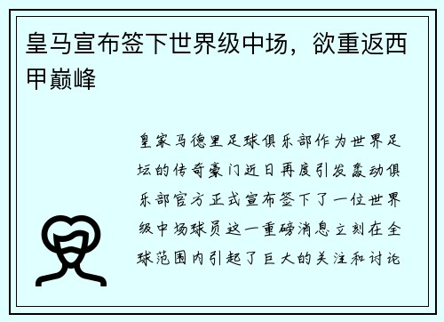 皇马宣布签下世界级中场，欲重返西甲巅峰