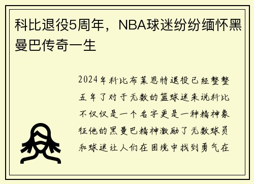 科比退役5周年，NBA球迷纷纷缅怀黑曼巴传奇一生