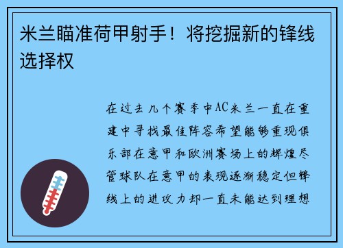 米兰瞄准荷甲射手！将挖掘新的锋线选择权