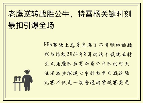 老鹰逆转战胜公牛，特雷杨关键时刻暴扣引爆全场